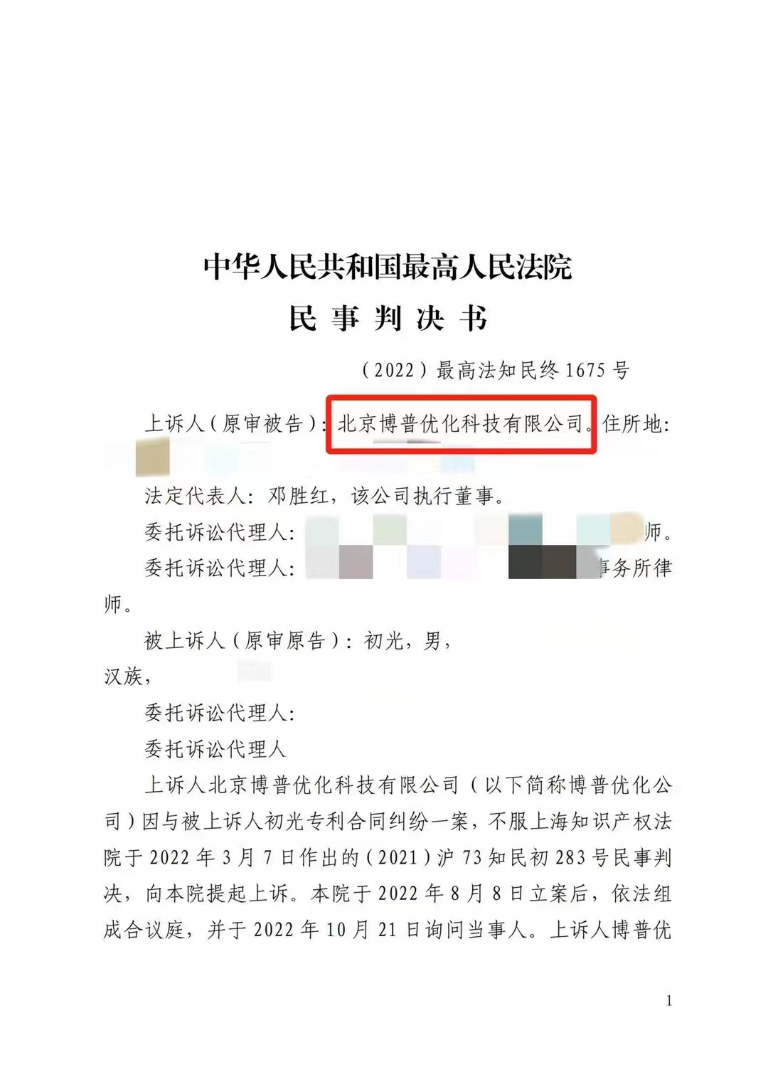 四平严正声明：最高法审判北京博普侵权赔偿400余万元